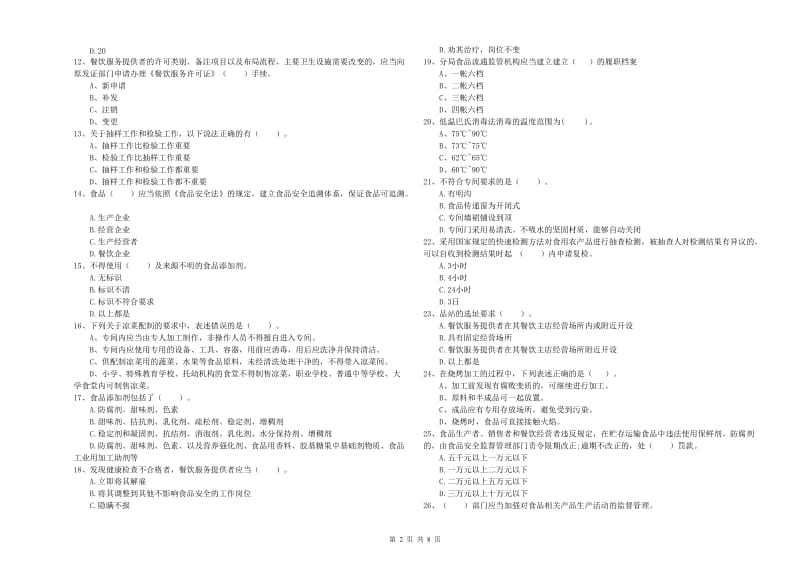 昌邑市食品安全管理员试题B卷 附答案.doc_第2页