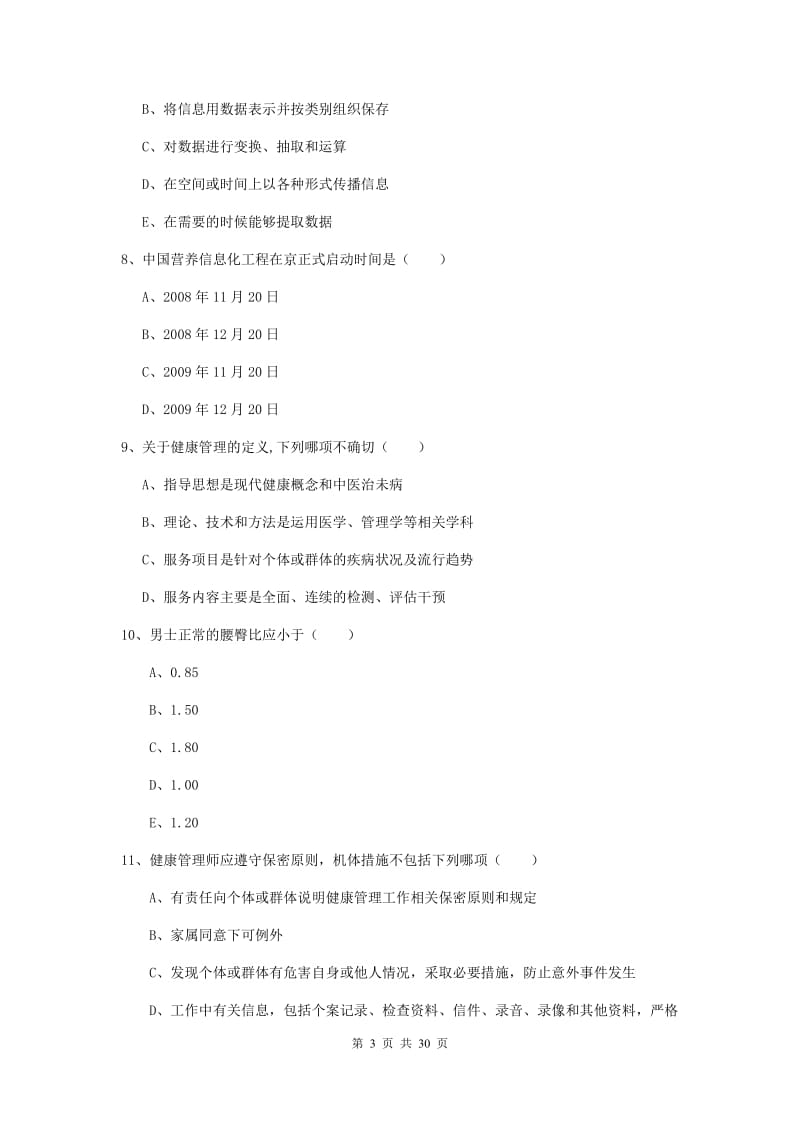 助理健康管理师（国家职业资格三级）《理论知识》考前冲刺试卷B卷 附解析.doc_第3页