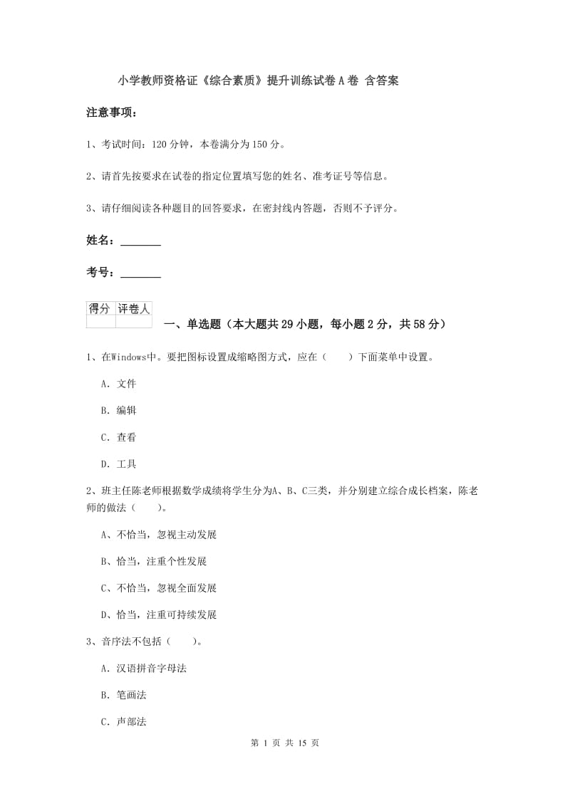 小学教师资格证《综合素质》提升训练试卷A卷 含答案.doc_第1页