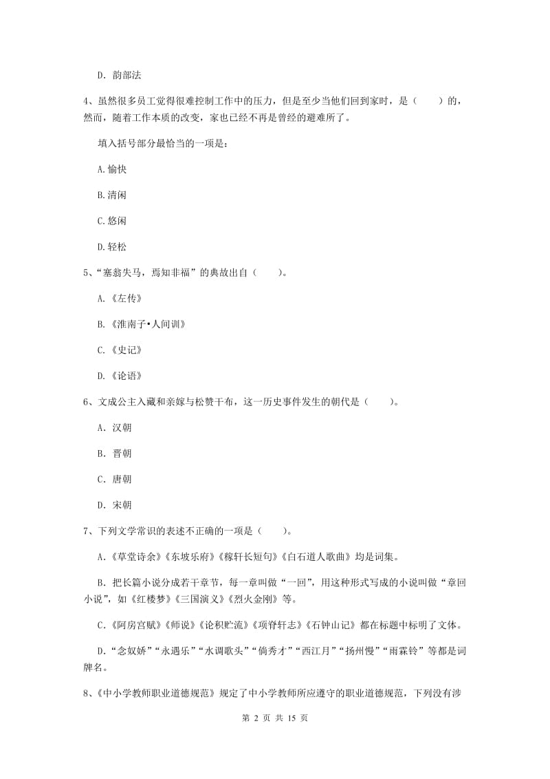 小学教师资格证《综合素质》提升训练试卷A卷 含答案.doc_第2页