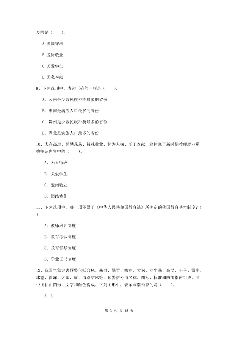 小学教师资格证《综合素质》提升训练试卷A卷 含答案.doc_第3页