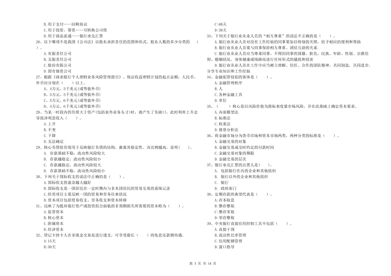 初级银行从业资格证考试《银行业法律法规与综合能力》模拟试卷A卷 附解析.doc_第3页