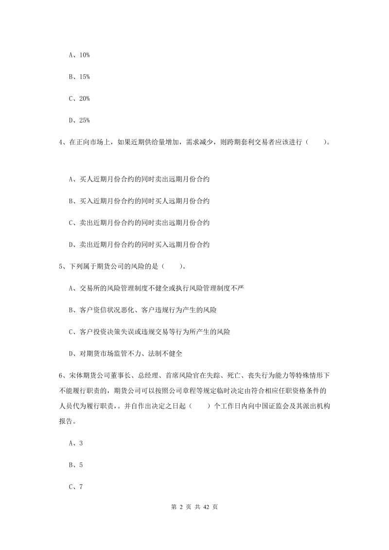 期货从业资格考试《期货法律法规》真题模拟试卷A卷 附解析.doc_第2页