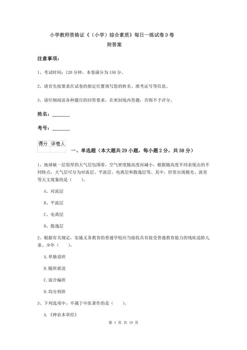 小学教师资格证《（小学）综合素质》每日一练试卷D卷 附答案.doc_第1页