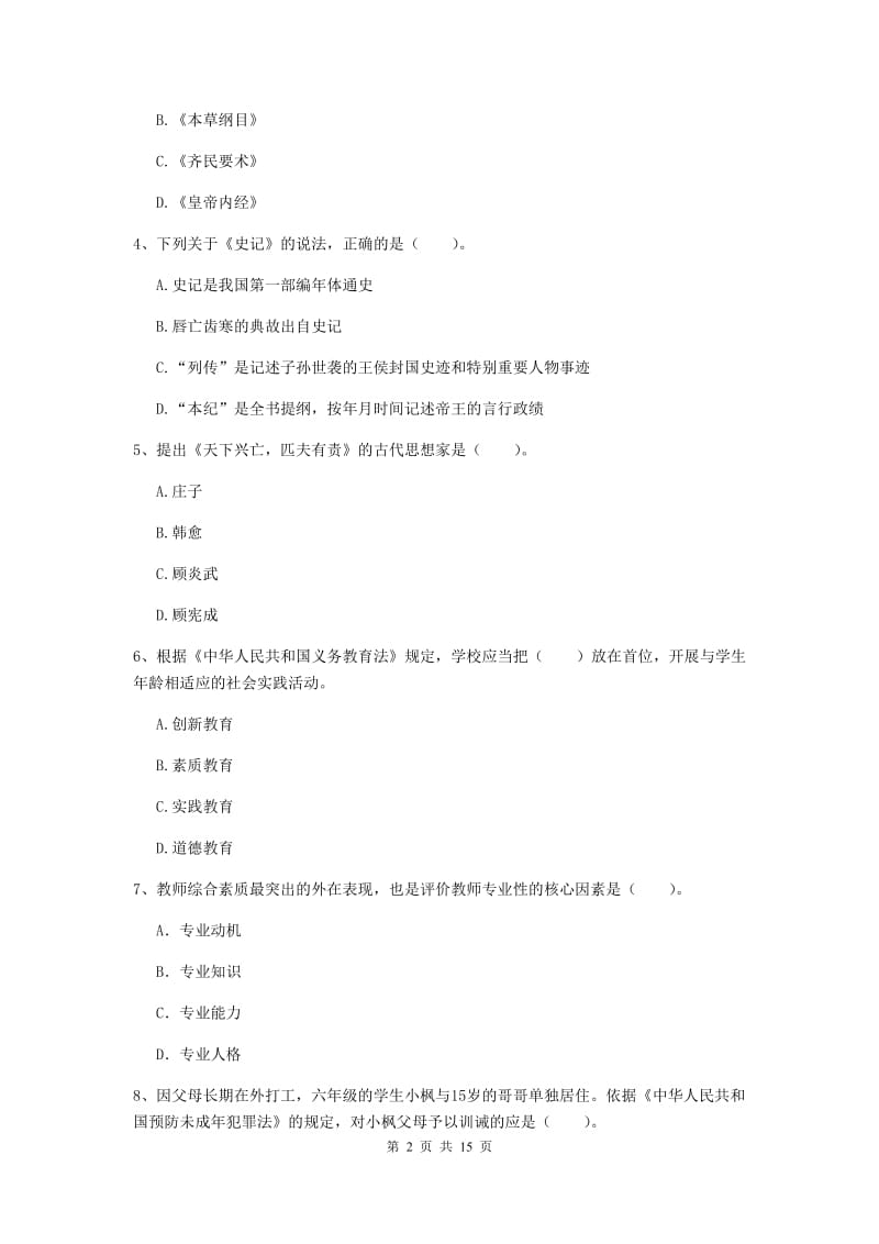 小学教师资格证《（小学）综合素质》每日一练试卷D卷 附答案.doc_第2页