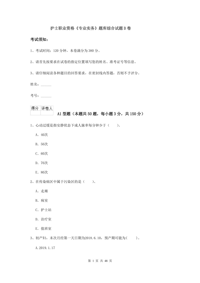 护士职业资格《专业实务》题库综合试题B卷.doc_第1页