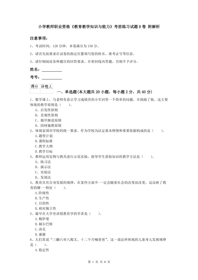 小学教师职业资格《教育教学知识与能力》考前练习试题B卷 附解析.doc_第1页