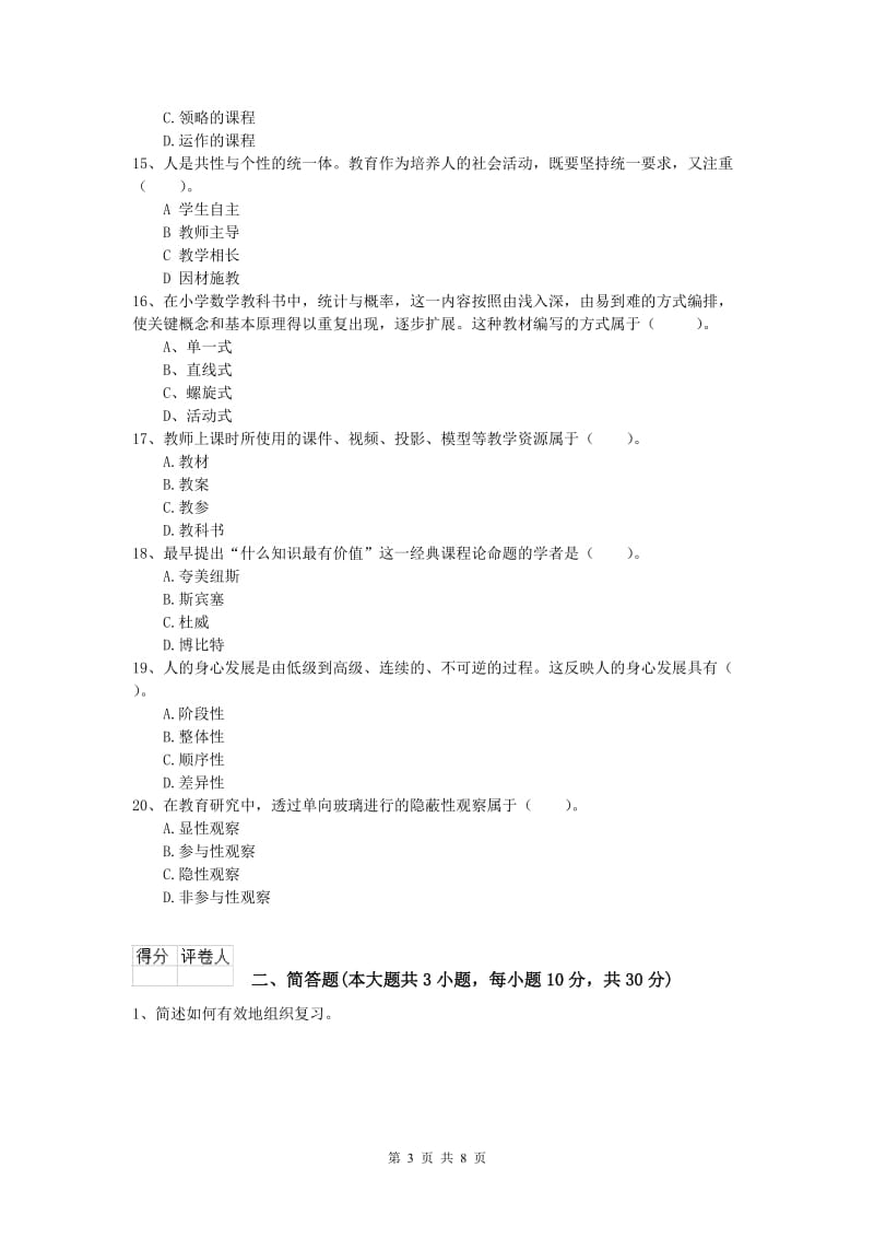 小学教师职业资格《教育教学知识与能力》考前练习试题B卷 附解析.doc_第3页