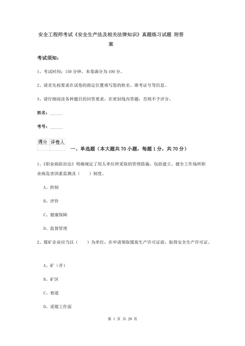 安全工程师考试《安全生产法及相关法律知识》真题练习试题 附答案.doc_第1页