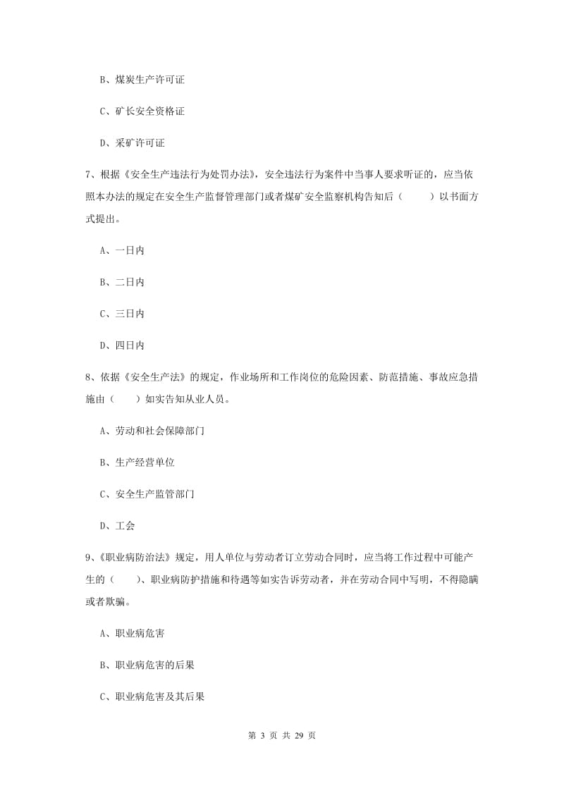 安全工程师考试《安全生产法及相关法律知识》真题练习试题 附答案.doc_第3页