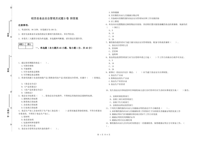 昭苏县食品安全管理员试题B卷 附答案.doc_第1页