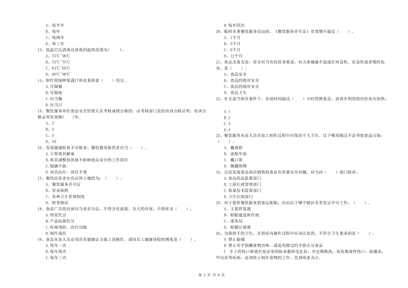 昭苏县食品安全管理员试题B卷 附答案.doc_第2页