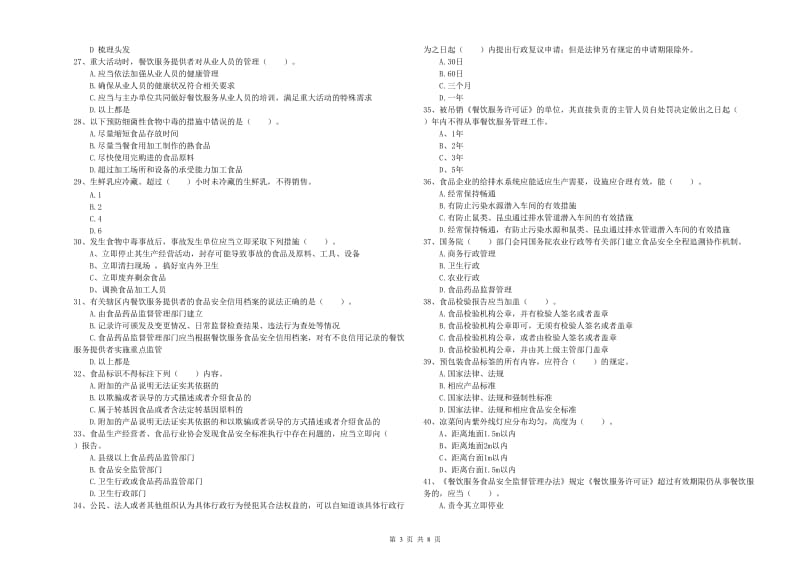 昭苏县食品安全管理员试题B卷 附答案.doc_第3页