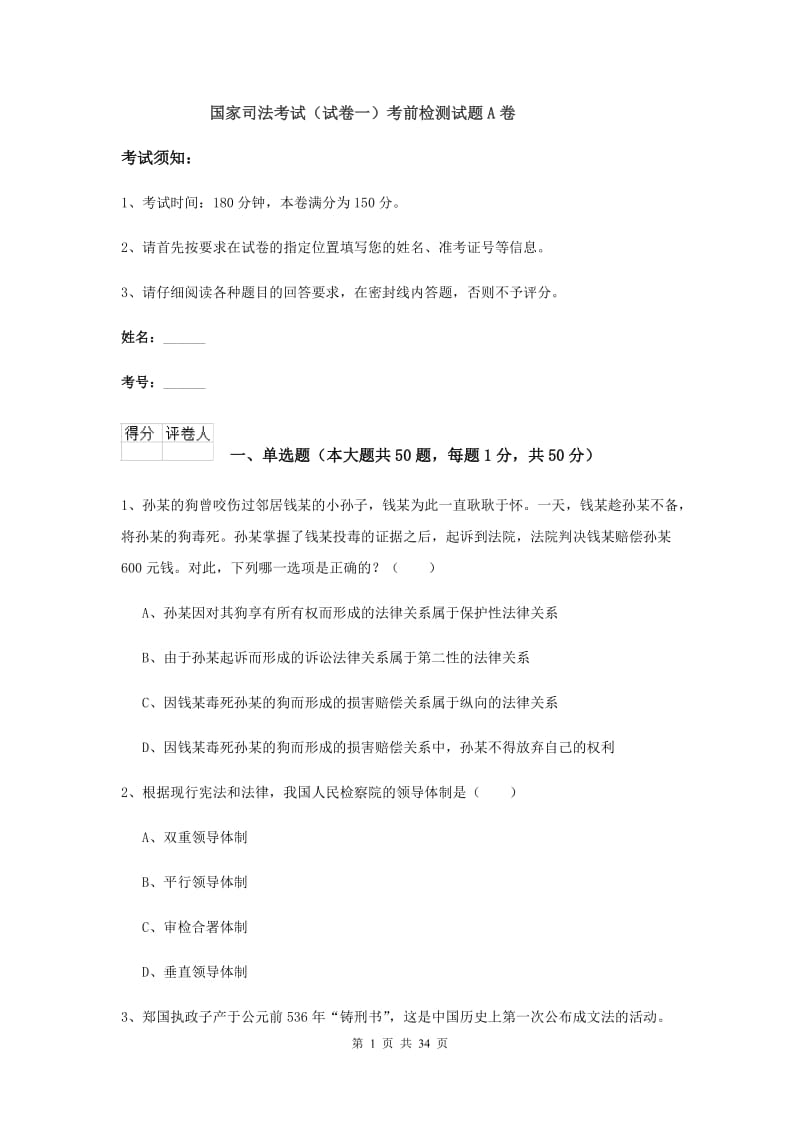 国家司法考试（试卷一）考前检测试题A卷.doc_第1页