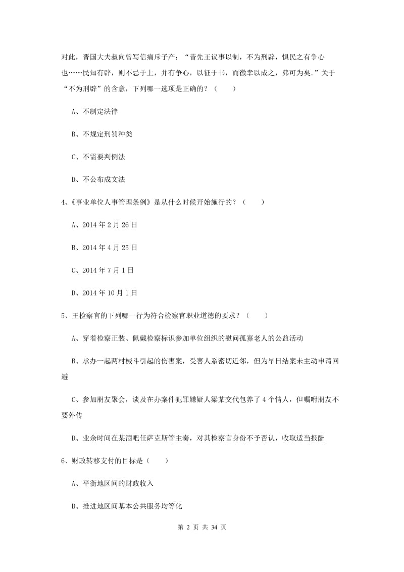 国家司法考试（试卷一）考前检测试题A卷.doc_第2页