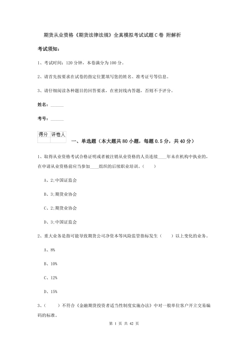 期货从业资格《期货法律法规》全真模拟考试试题C卷 附解析.doc_第1页