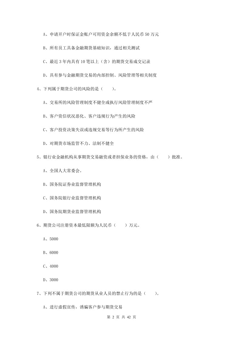 期货从业资格《期货法律法规》全真模拟考试试题C卷 附解析.doc_第2页