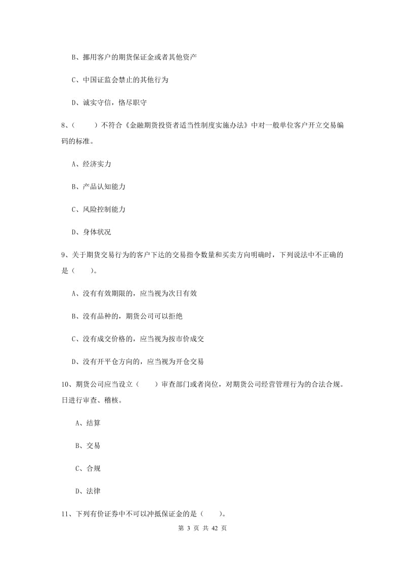 期货从业资格《期货法律法规》全真模拟考试试题C卷 附解析.doc_第3页