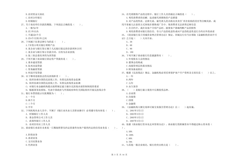 初级银行从业资格考试《银行业法律法规与综合能力》能力检测试卷B卷.doc_第3页