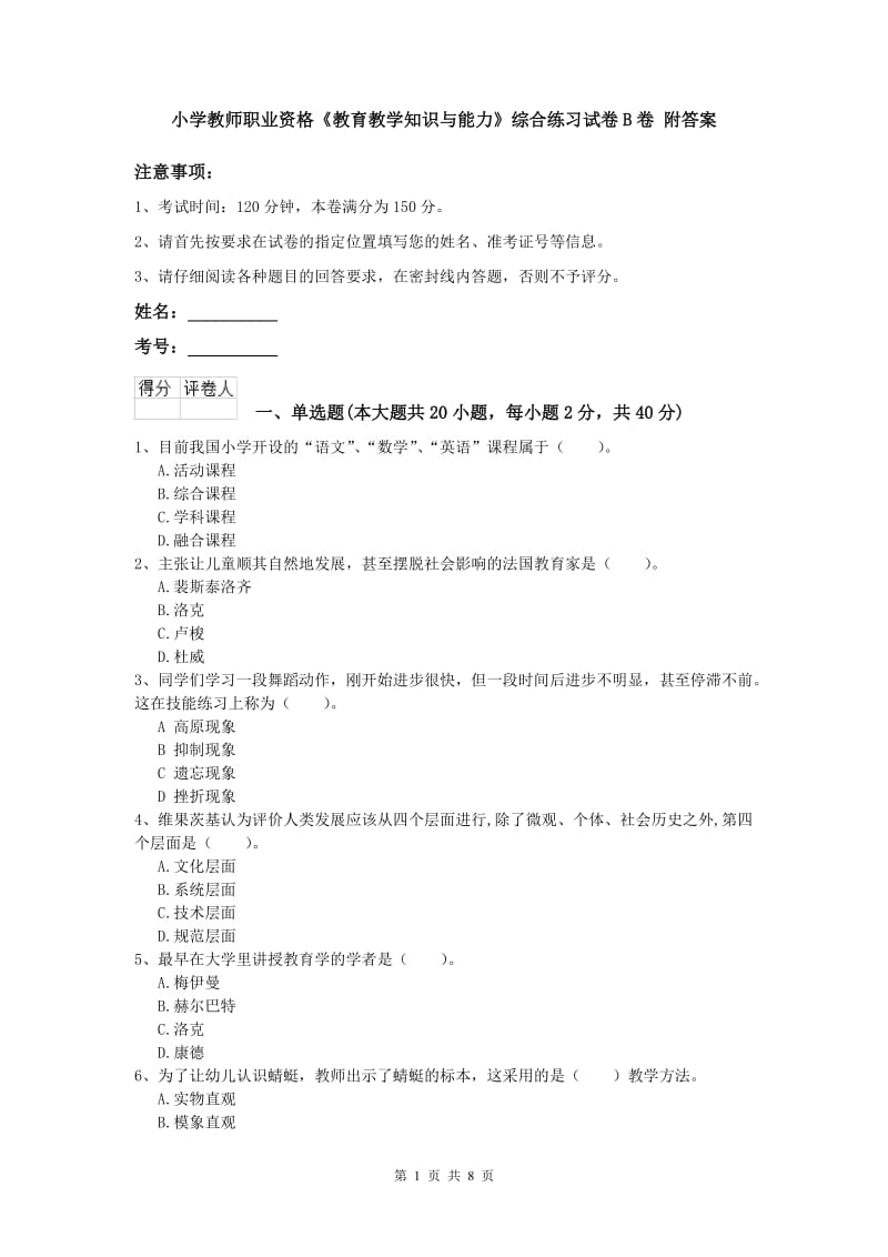 小学教师职业资格《教育教学知识与能力》综合练习试卷B卷 附答案.doc_第1页