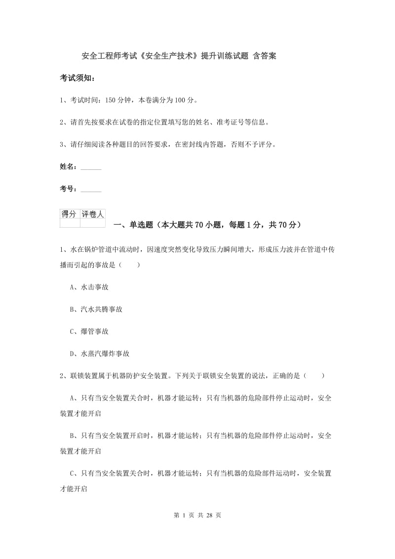 安全工程师考试《安全生产技术》提升训练试题 含答案.doc_第1页