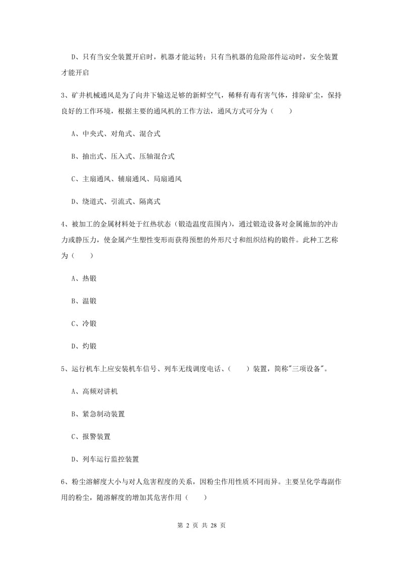 安全工程师考试《安全生产技术》提升训练试题 含答案.doc_第2页