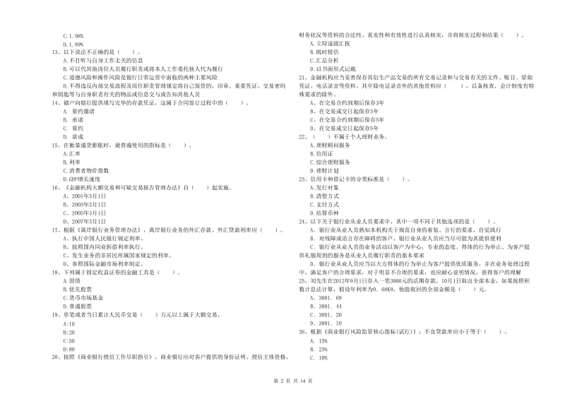 初级银行从业资格考试《银行业法律法规与综合能力》真题模拟试卷C卷 含答案.doc_第2页