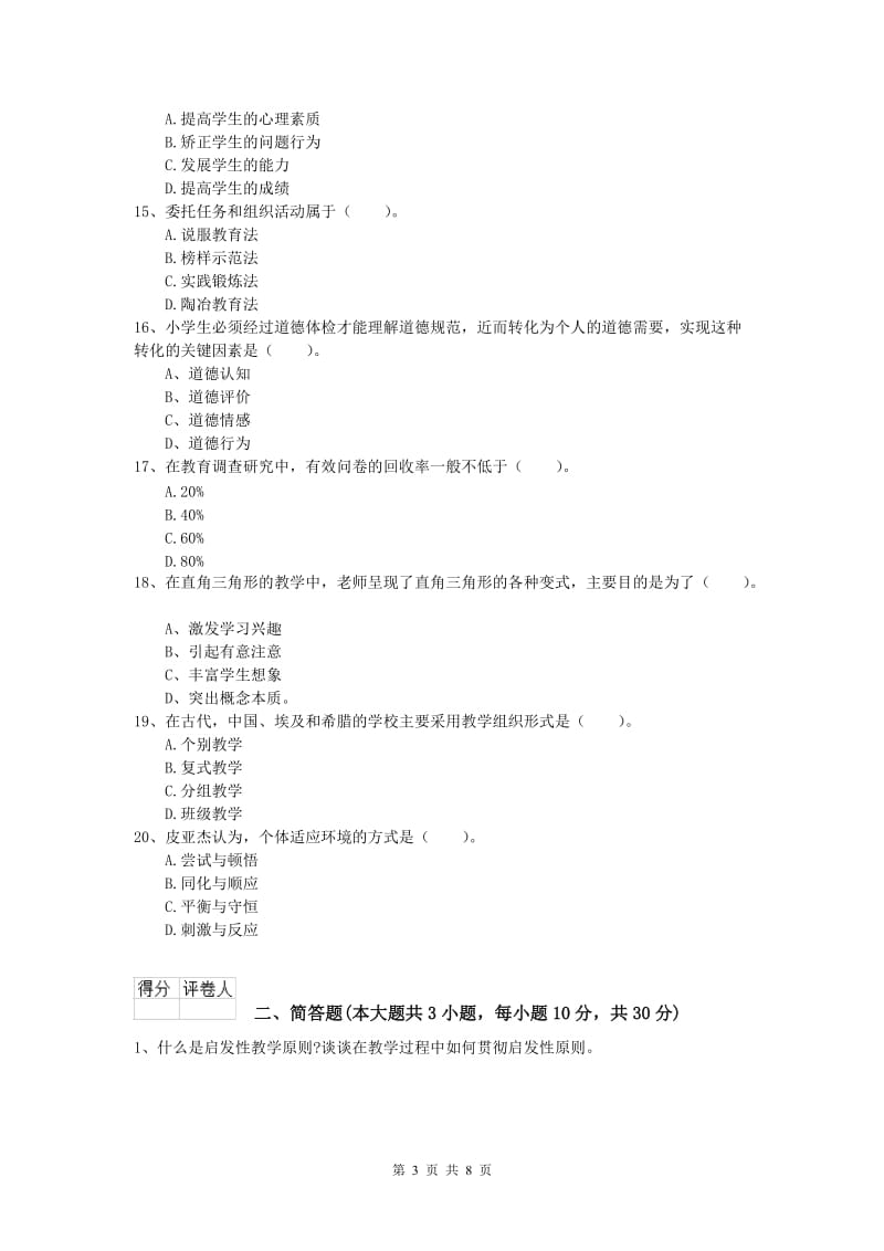 小学教师职业资格《教育教学知识与能力》题库练习试卷C卷 含答案.doc_第3页