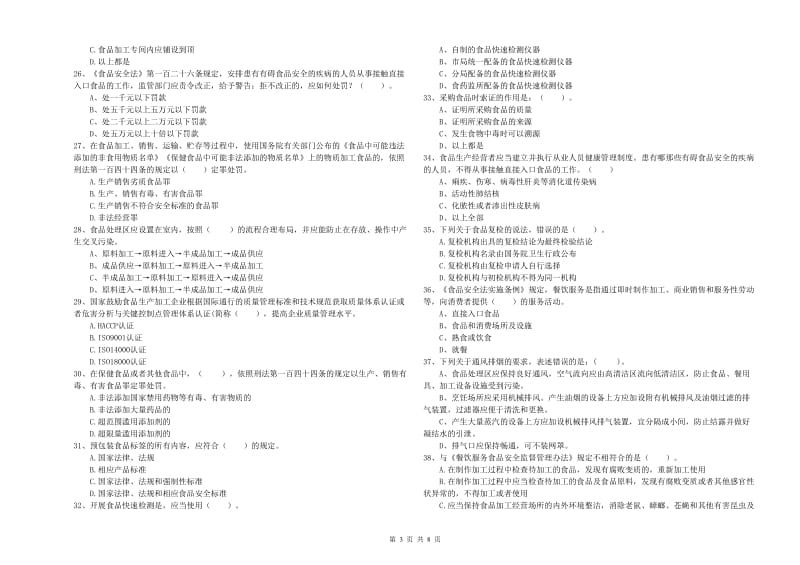 华安县食品安全管理员试题A卷 附答案.doc_第3页