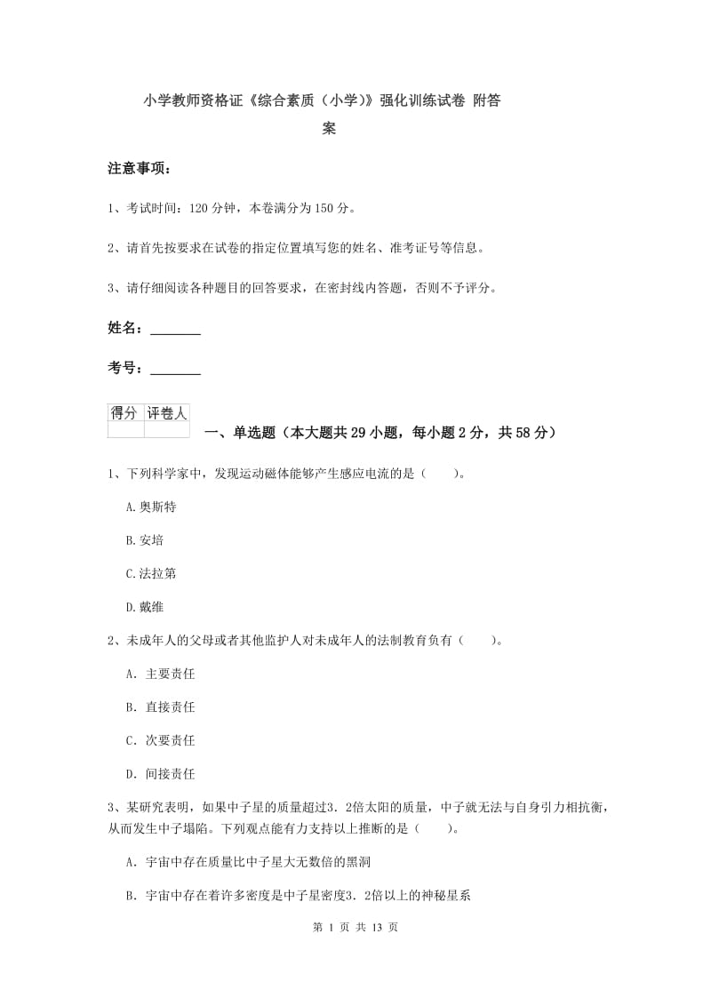 小学教师资格证《综合素质（小学）》强化训练试卷 附答案.doc_第1页