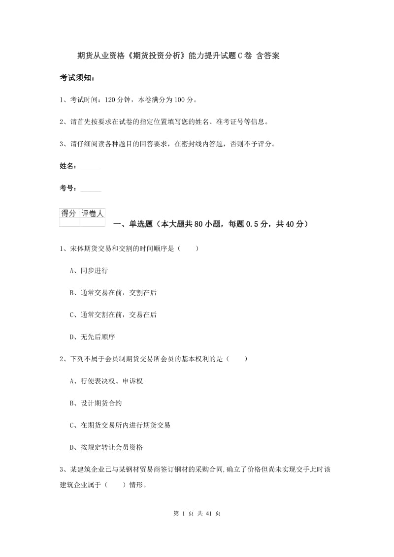 期货从业资格《期货投资分析》能力提升试题C卷 含答案.doc_第1页