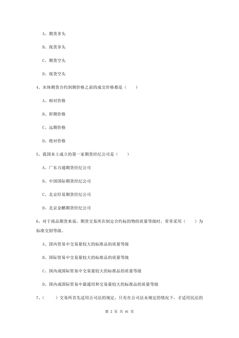 期货从业资格《期货投资分析》能力提升试题C卷 含答案.doc_第2页