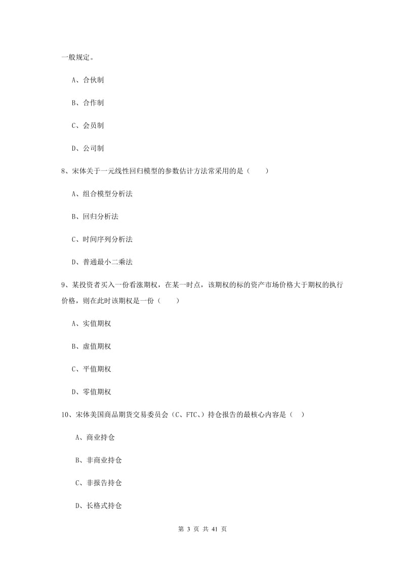 期货从业资格《期货投资分析》能力提升试题C卷 含答案.doc_第3页