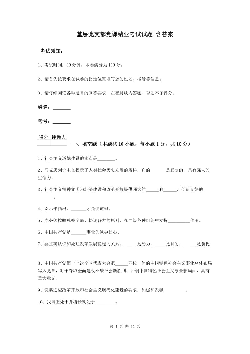 基层党支部党课结业考试试题 含答案.doc_第1页