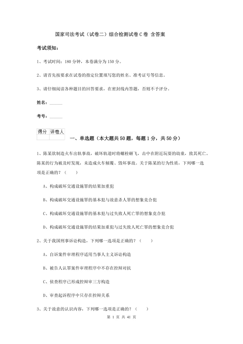 国家司法考试（试卷二）综合检测试卷C卷 含答案.doc_第1页