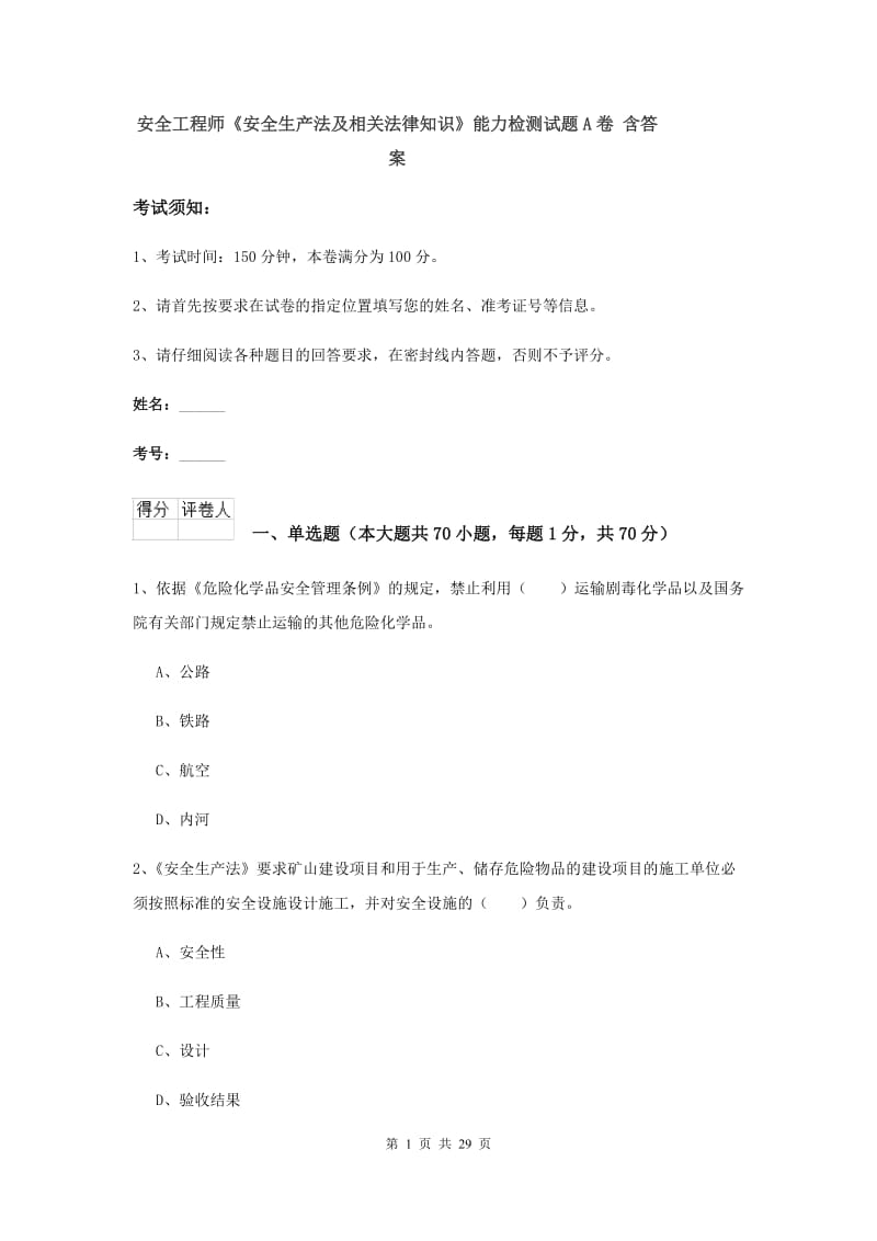 安全工程师《安全生产法及相关法律知识》能力检测试题A卷 含答案.doc_第1页