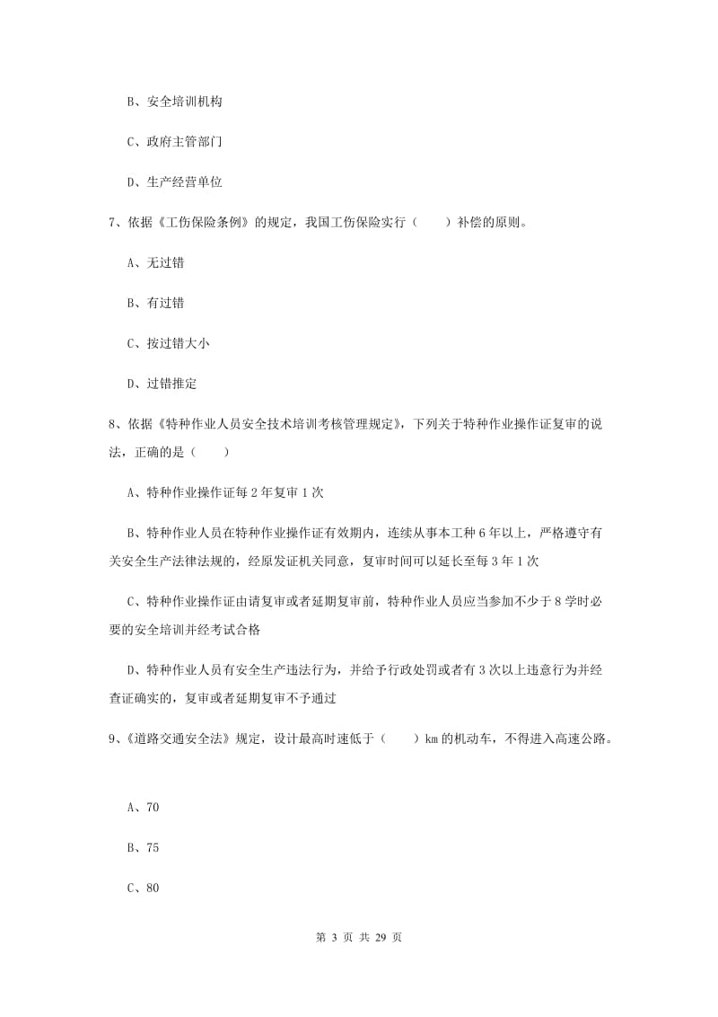 安全工程师《安全生产法及相关法律知识》能力检测试题A卷 含答案.doc_第3页