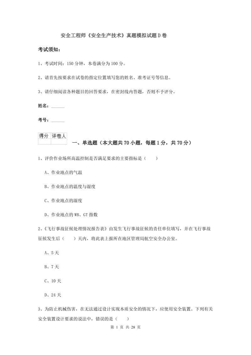 安全工程师《安全生产技术》真题模拟试题D卷.doc_第1页