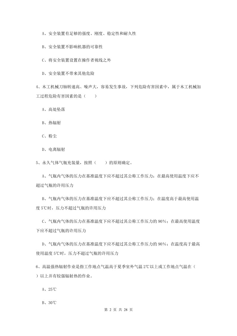 安全工程师《安全生产技术》真题模拟试题D卷.doc_第2页