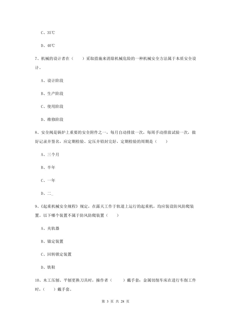 安全工程师《安全生产技术》真题模拟试题D卷.doc_第3页