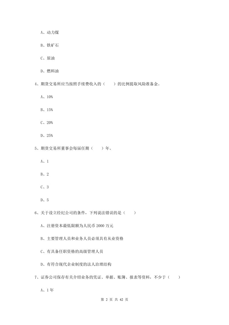 期货从业资格证《期货基础知识》模拟考试试卷B卷 附答案.doc_第2页