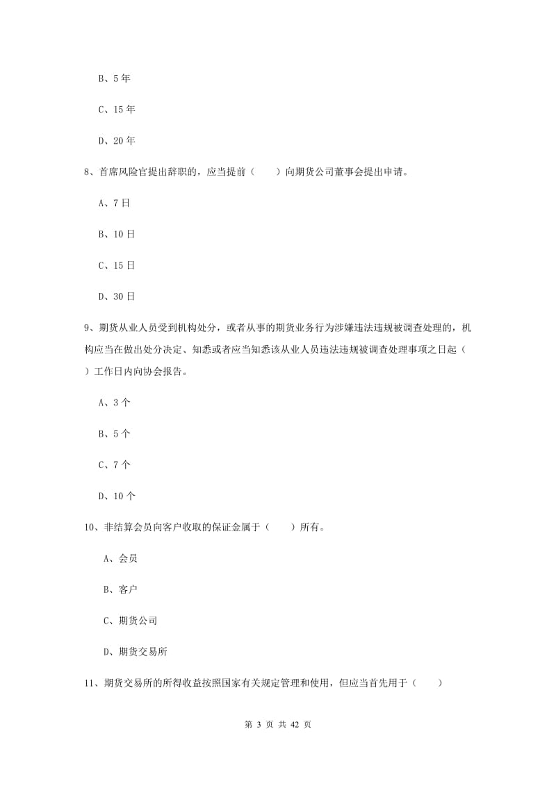 期货从业资格证《期货基础知识》模拟考试试卷B卷 附答案.doc_第3页