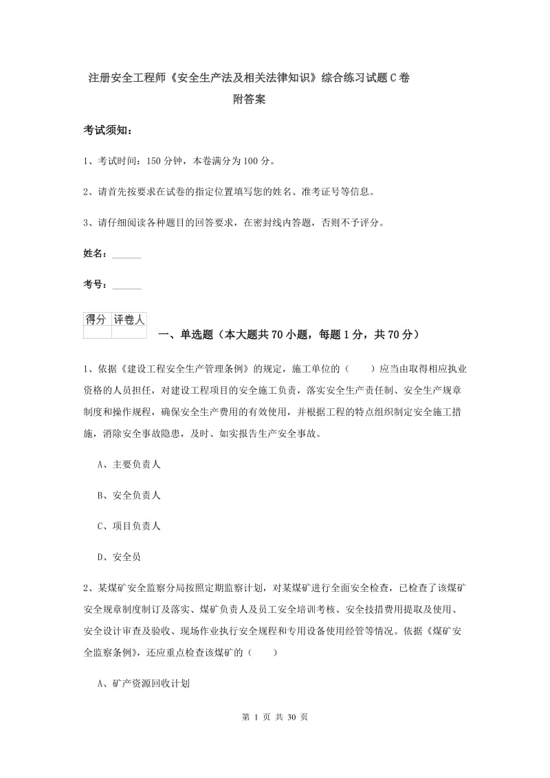 注册安全工程师《安全生产法及相关法律知识》综合练习试题C卷 附答案.doc_第1页