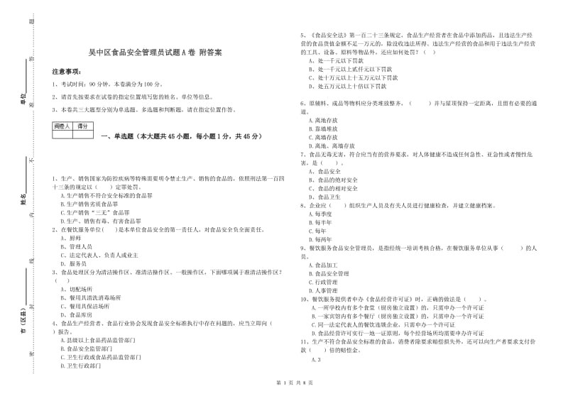 吴中区食品安全管理员试题A卷 附答案.doc_第1页