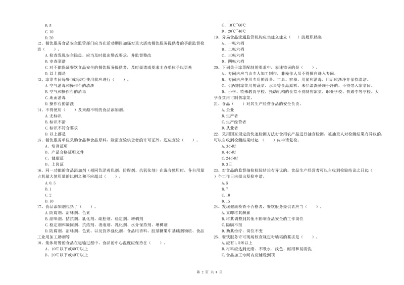 吴中区食品安全管理员试题A卷 附答案.doc_第2页