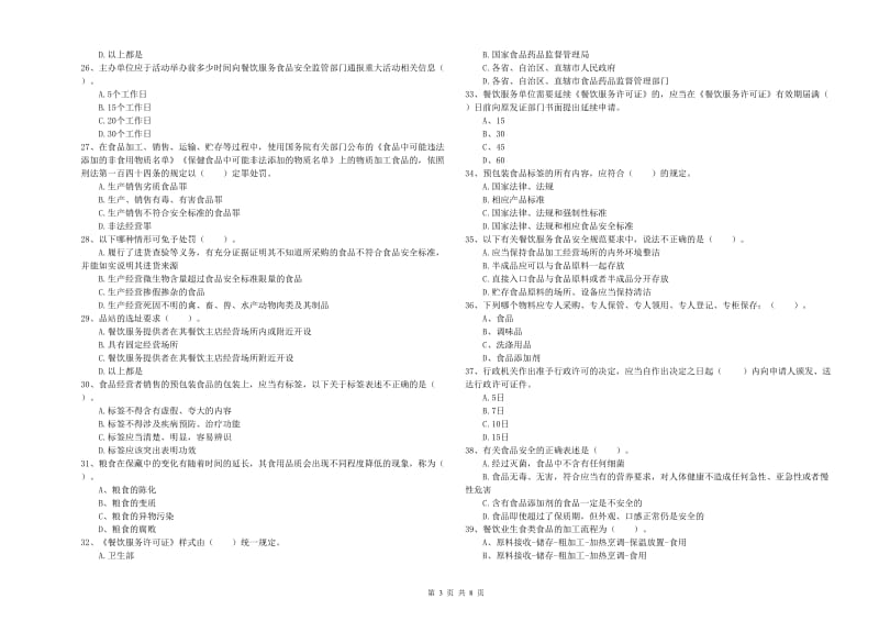 吴中区食品安全管理员试题A卷 附答案.doc_第3页