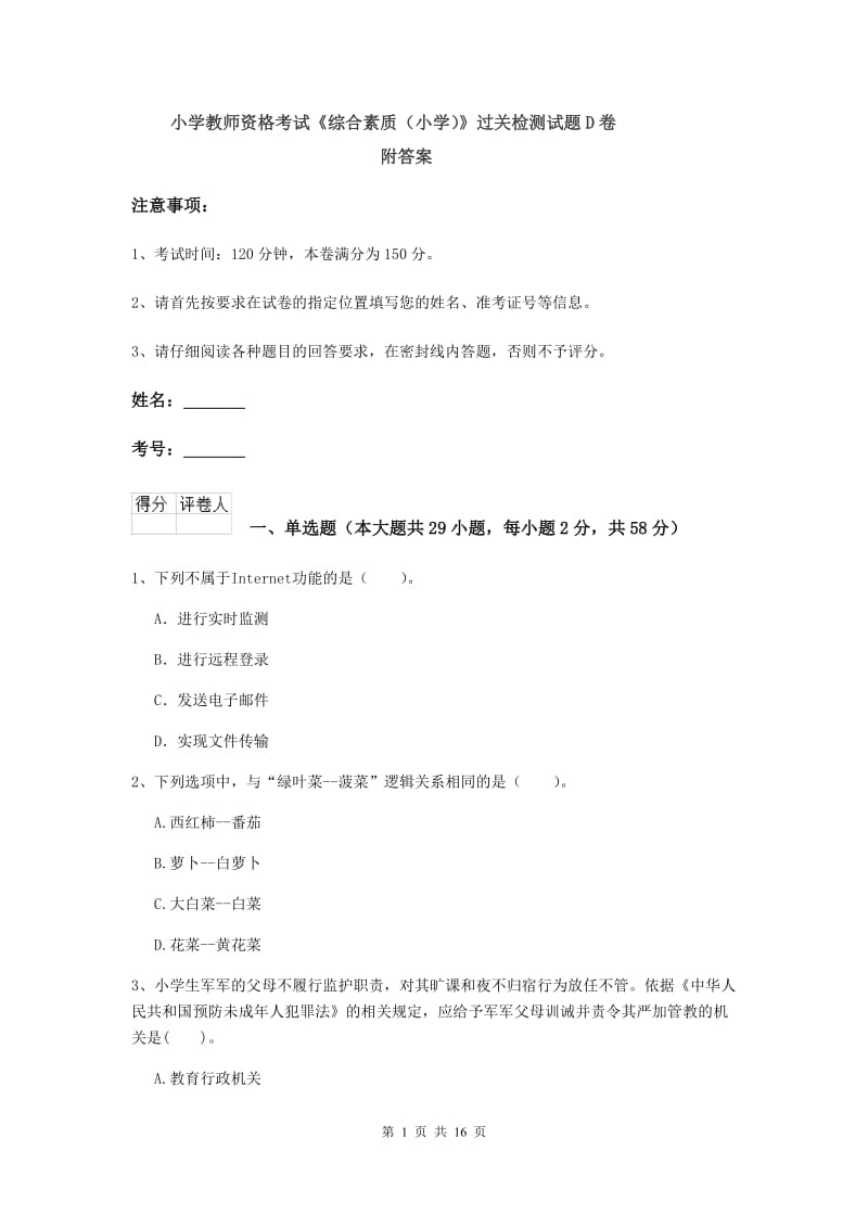 小学教师资格考试《综合素质（小学）》过关检测试题D卷 附答案.doc_第1页