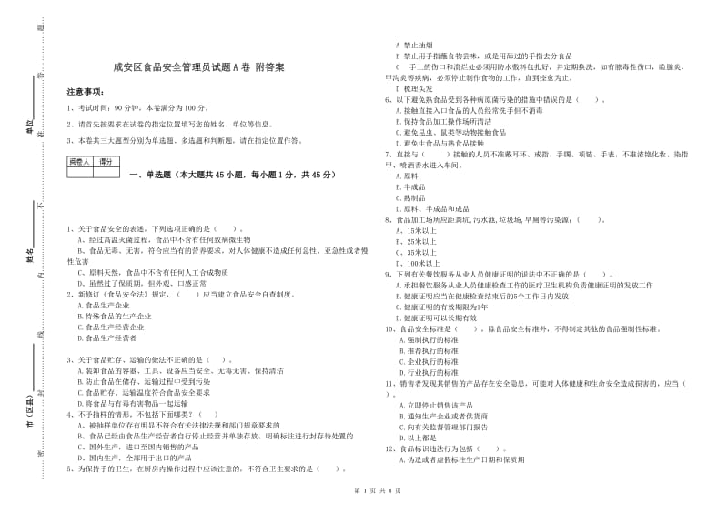 咸安区食品安全管理员试题A卷 附答案.doc_第1页