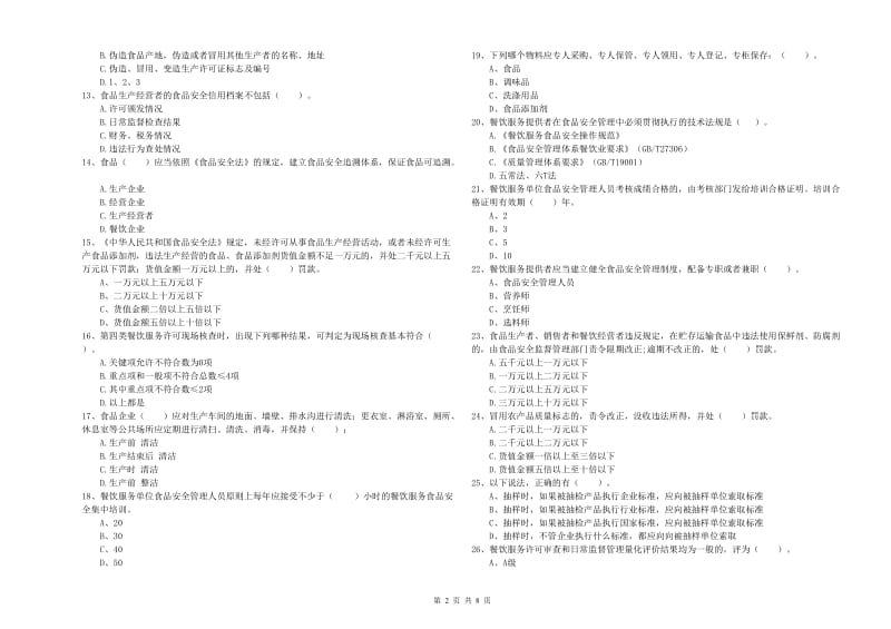 咸安区食品安全管理员试题A卷 附答案.doc_第2页