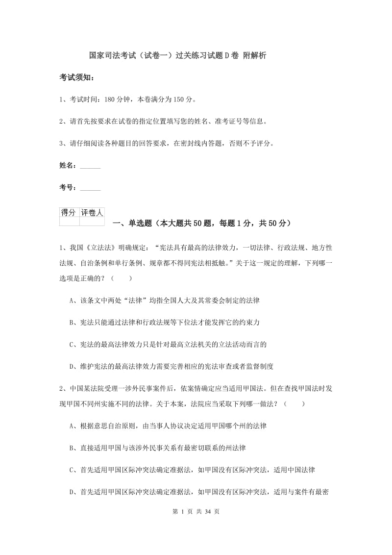 国家司法考试（试卷一）过关练习试题D卷 附解析.doc_第1页